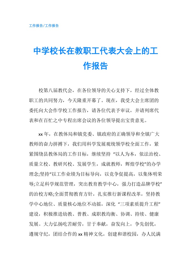 中学校长在教职工代表大会上的工作报告.doc_第1页