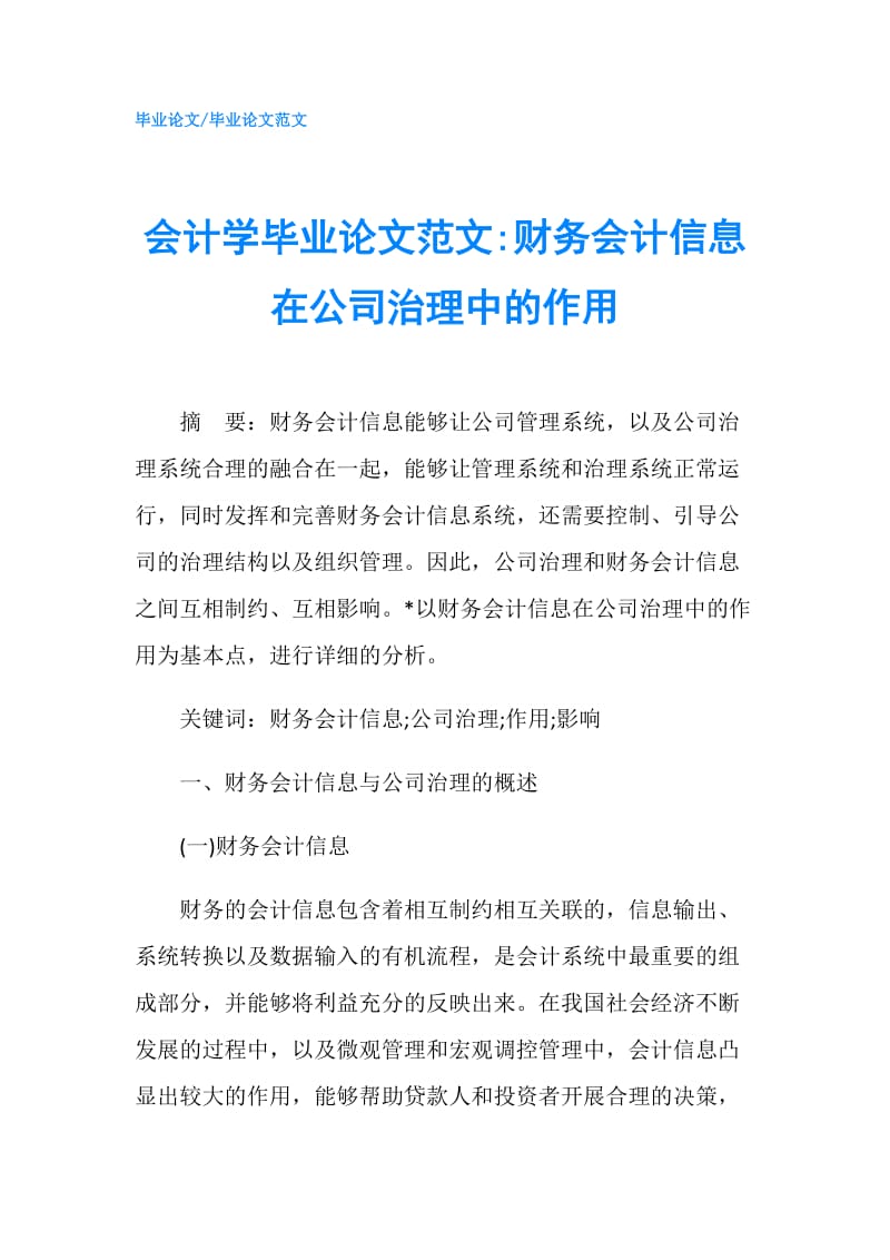 会计学毕业论文范文-财务会计信息在公司治理中的作用.doc_第1页