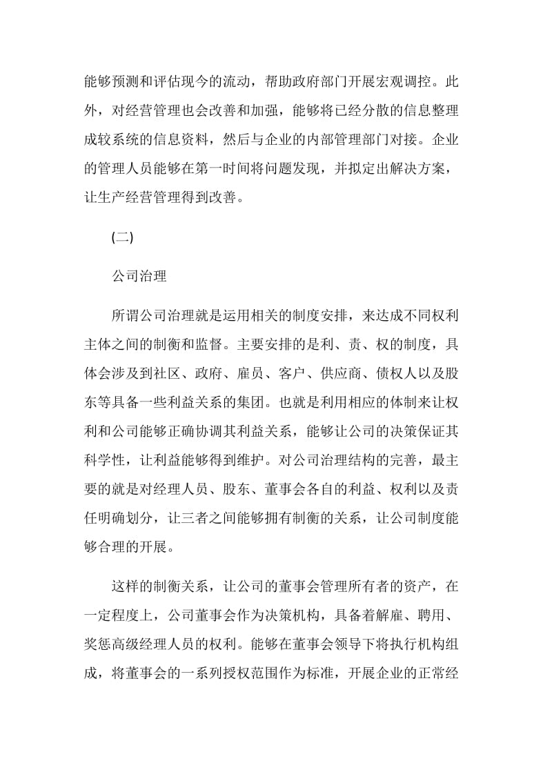 会计学毕业论文范文-财务会计信息在公司治理中的作用.doc_第2页