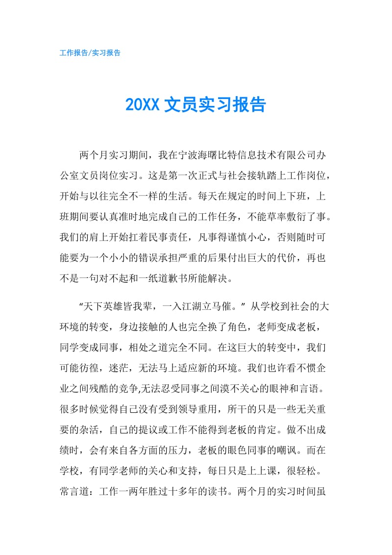 20XX文员实习报告.doc_第1页