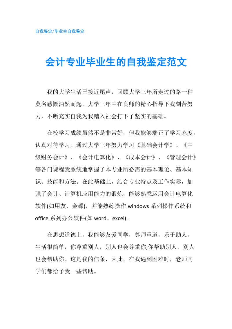 会计专业毕业生的自我鉴定范文.doc_第1页