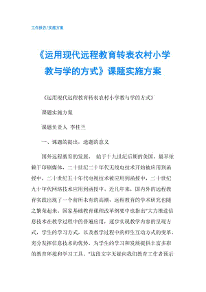 《運用現代遠程教育轉表農村小學教與學的方式》課題實施方案.doc