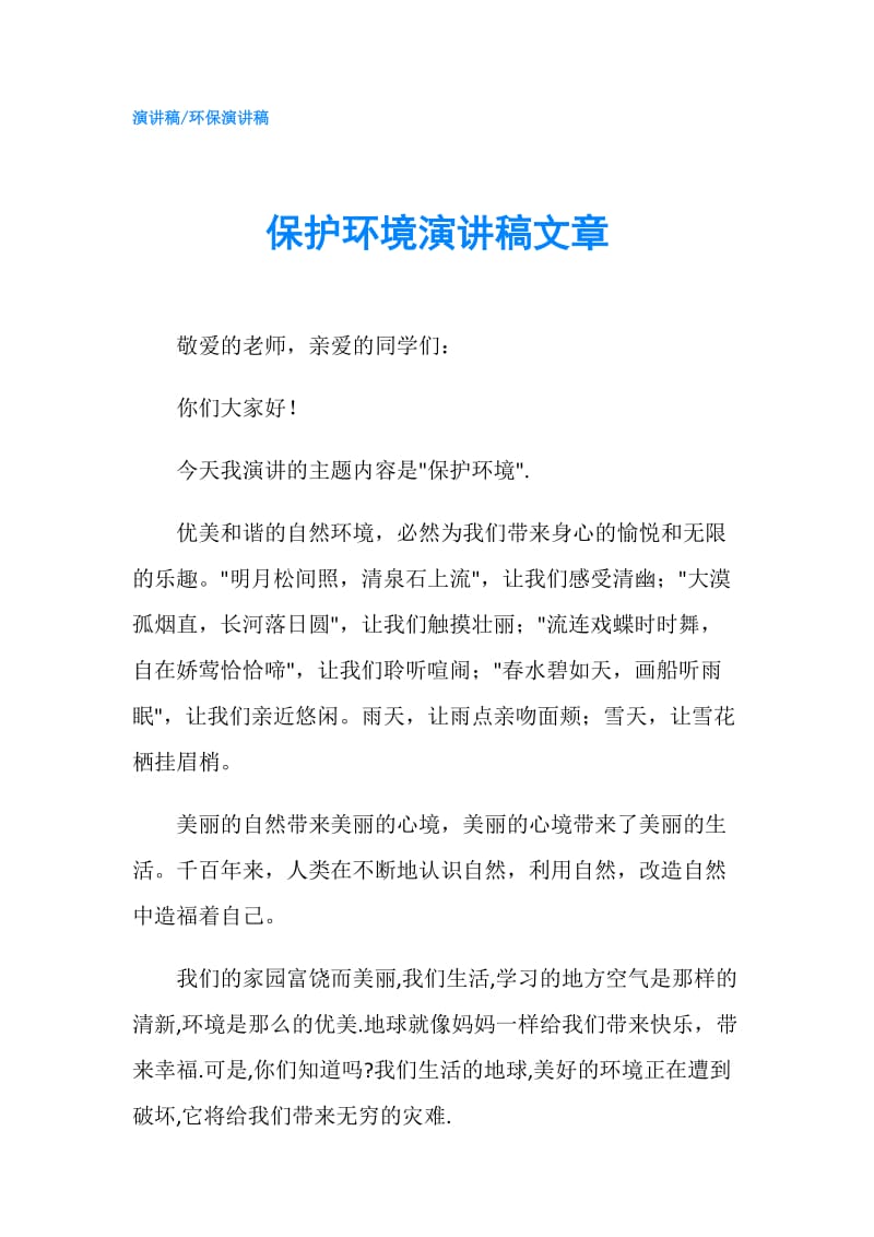 保护环境演讲稿文章.doc_第1页