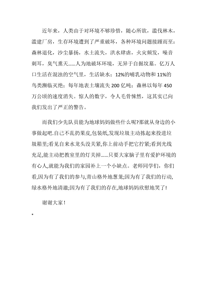 保护环境演讲稿文章.doc_第2页