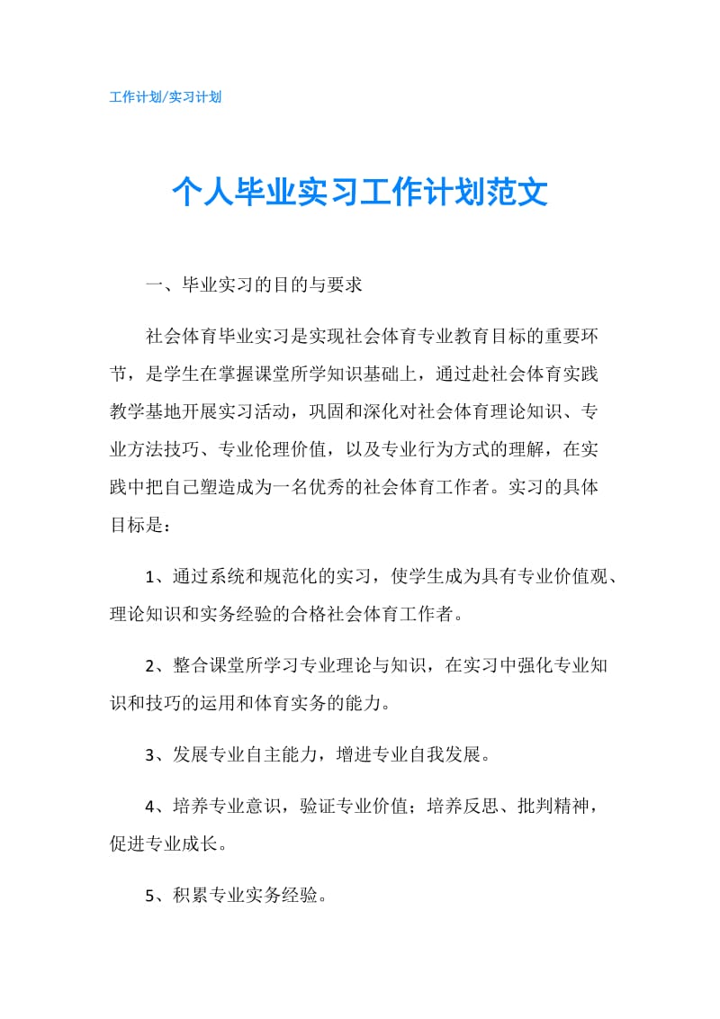 个人毕业实习工作计划范文.doc_第1页