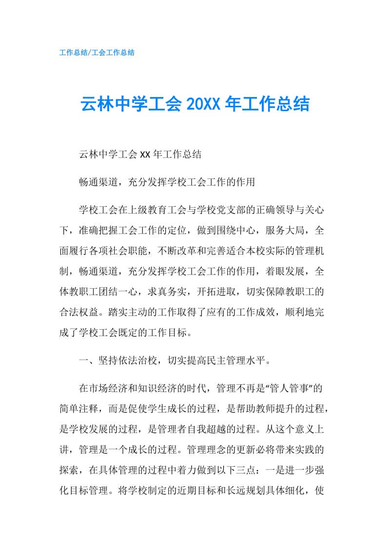 云林中学工会20XX年工作总结.doc_第1页