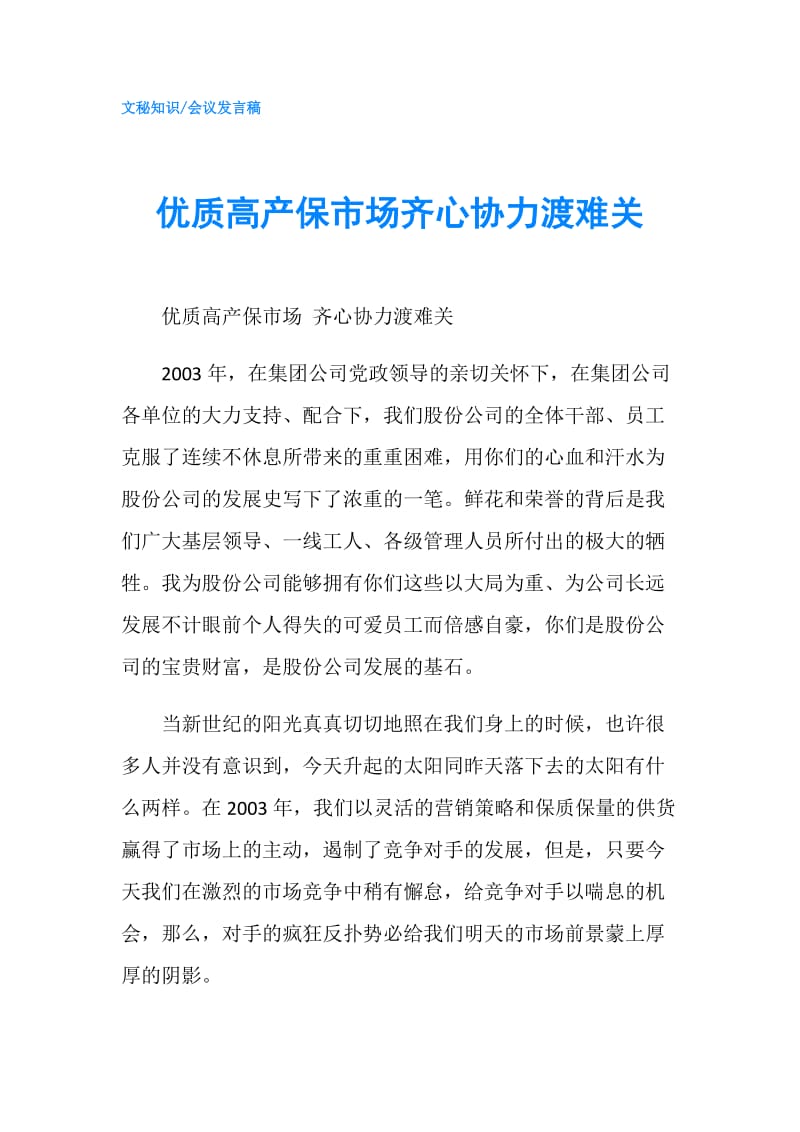 优质高产保市场齐心协力渡难关.doc_第1页