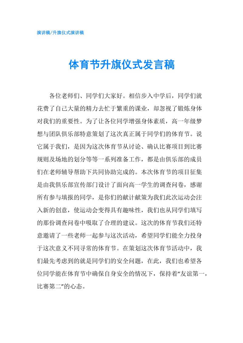 体育节升旗仪式发言稿.doc_第1页