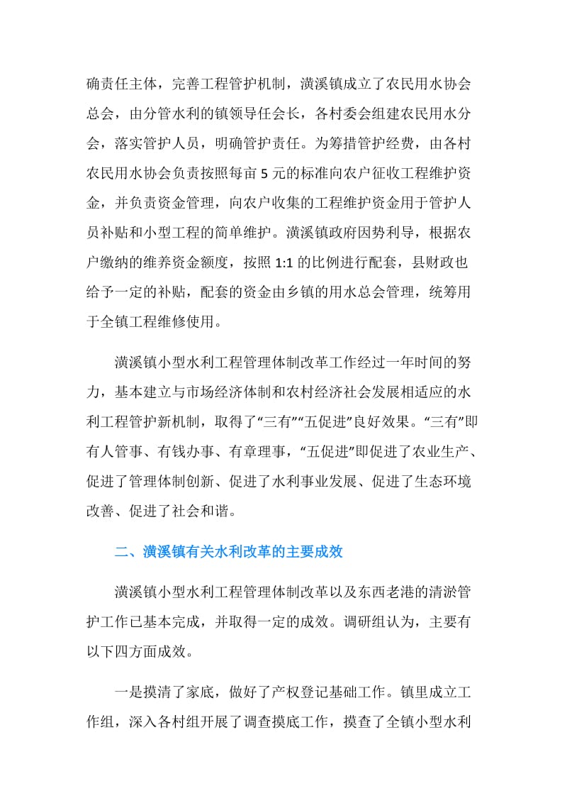 乡镇20XX水利工程管理改革情况调研报告.doc_第3页