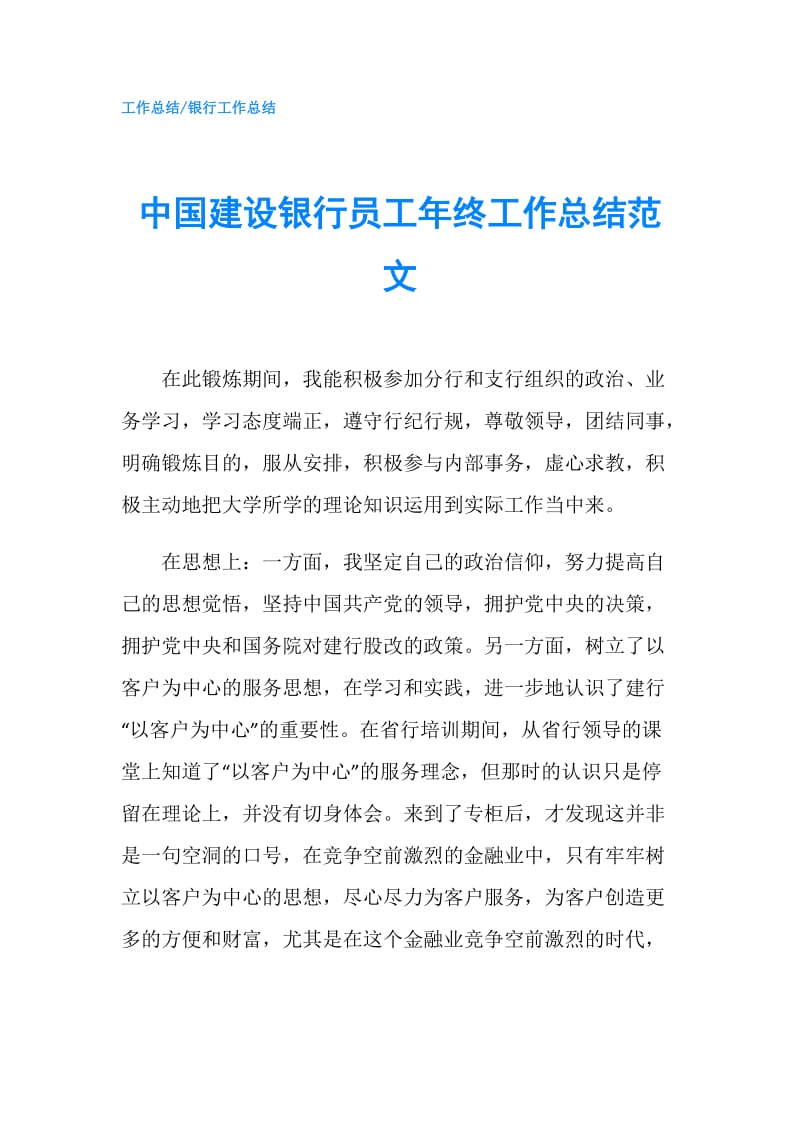 中国建设银行员工年终工作总结范文.doc_第1页