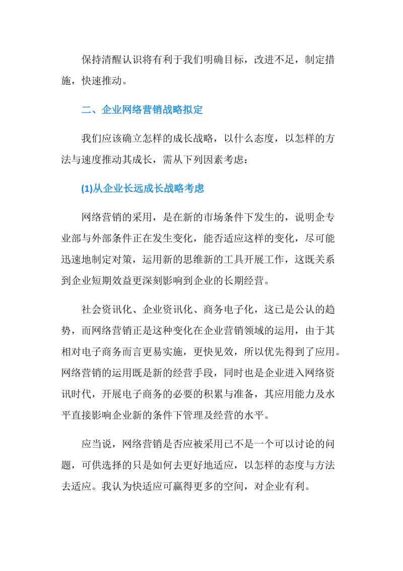 企业网络销售工作计划范文.doc_第3页