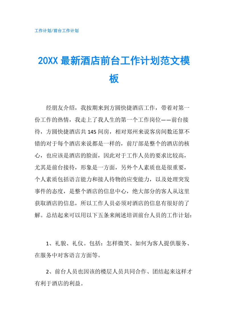 20XX最新酒店前台工作计划范文模板.doc_第1页