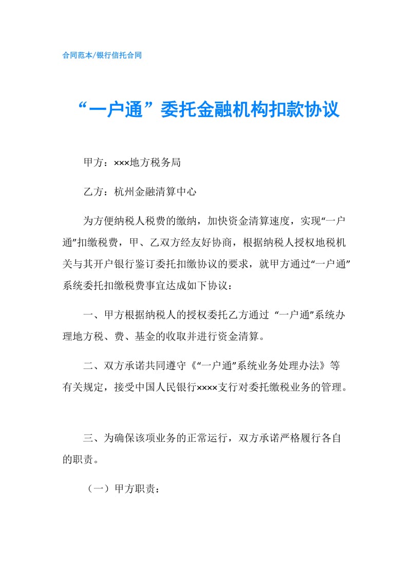 “一户通”委托金融机构扣款协议.doc_第1页