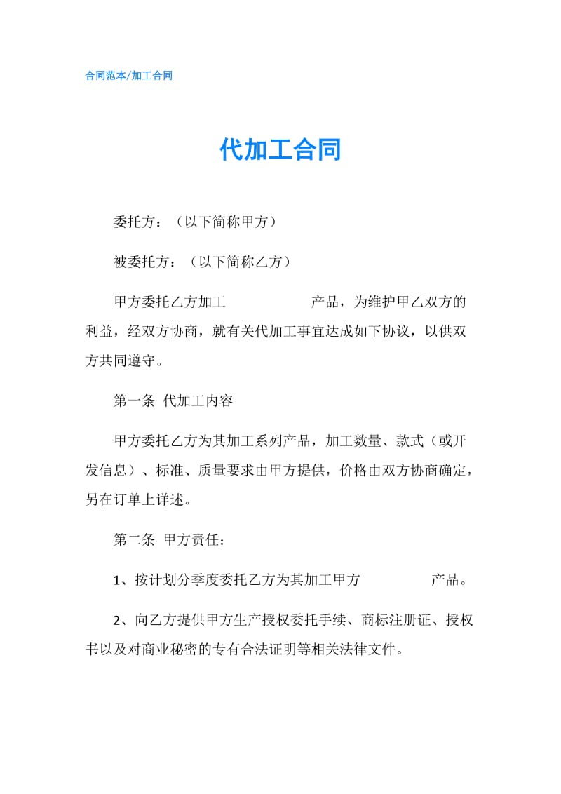 代加工合同.doc_第1页