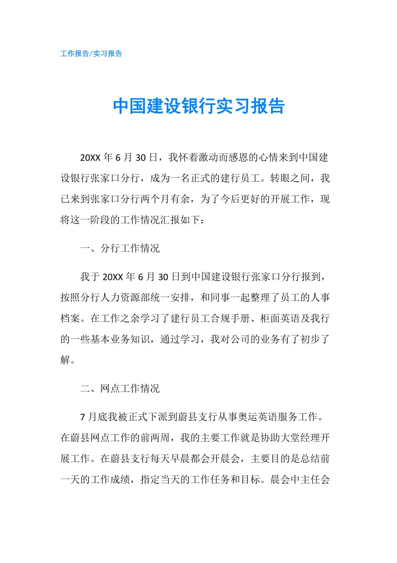 中国建设银行实习报告.doc_第1页