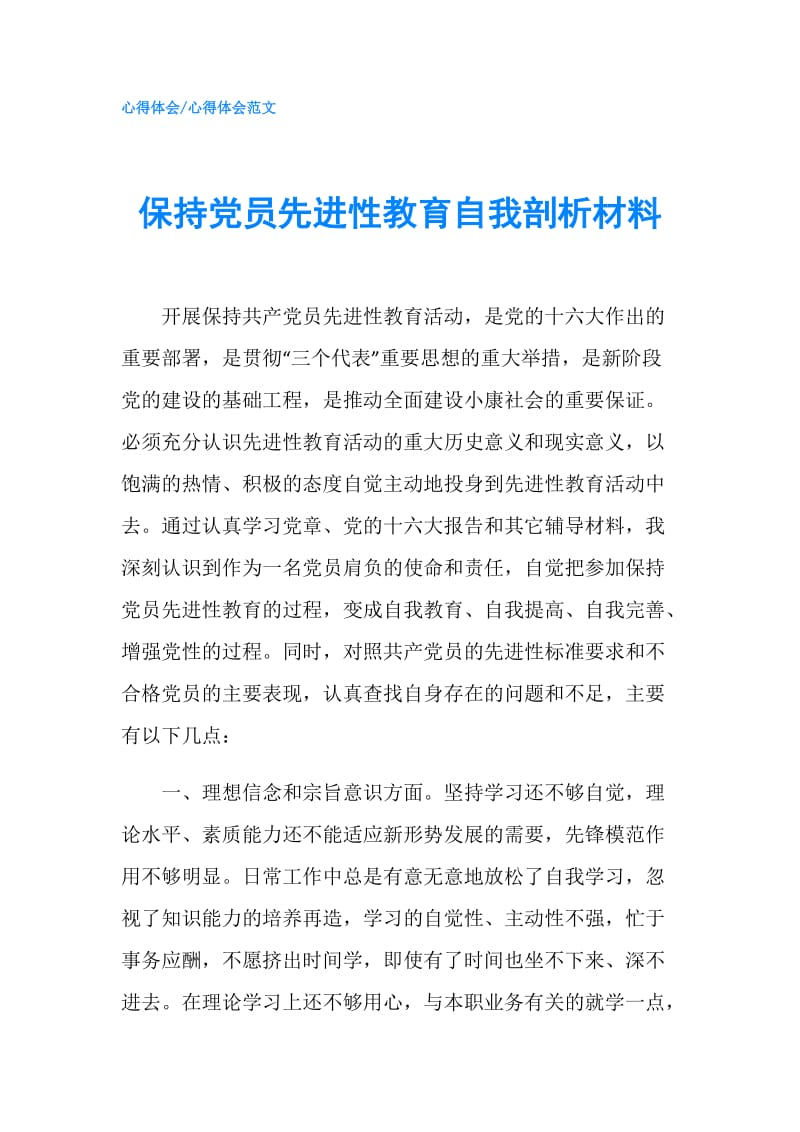 保持党员先进性教育自我剖析材料.doc_第1页