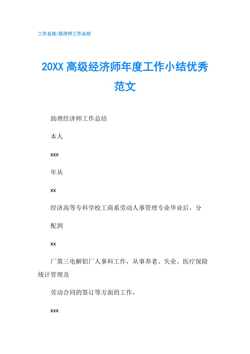 20XX高级经济师年度工作小结优秀范文.doc_第1页