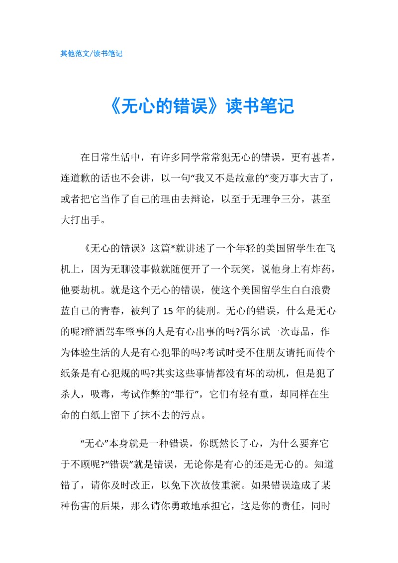 《无心的错误》读书笔记.doc_第1页