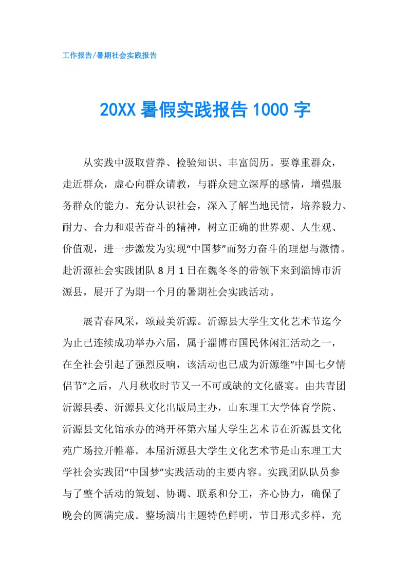 20XX暑假实践报告1000字.doc_第1页