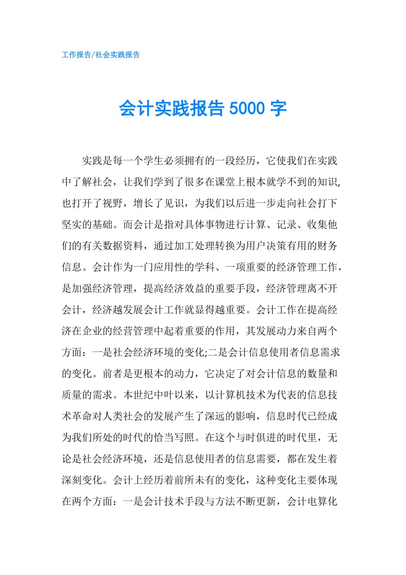 会计实践报告5000字.doc_第1页