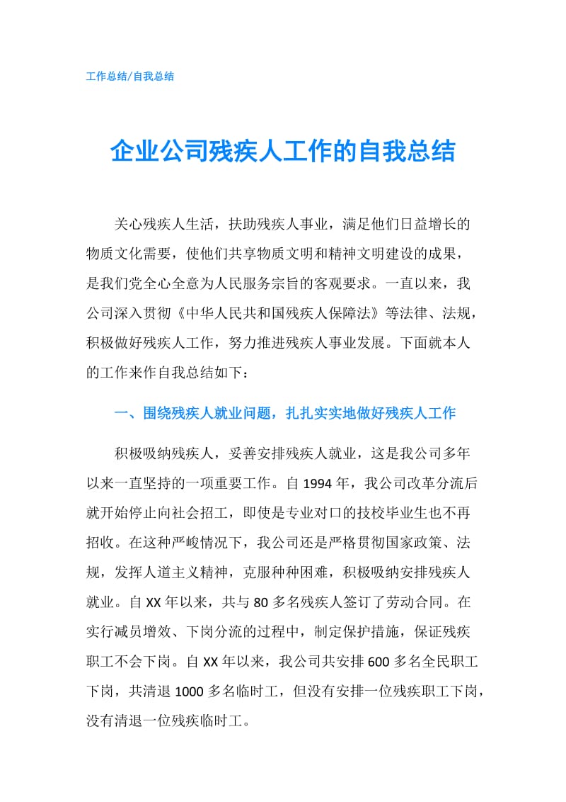 企业公司残疾人工作的自我总结.doc_第1页