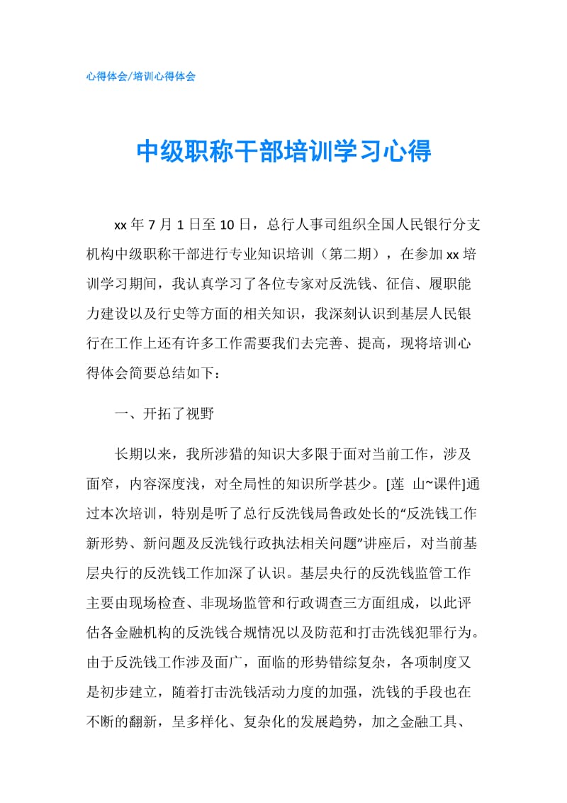 中级职称干部培训学习心得.doc_第1页