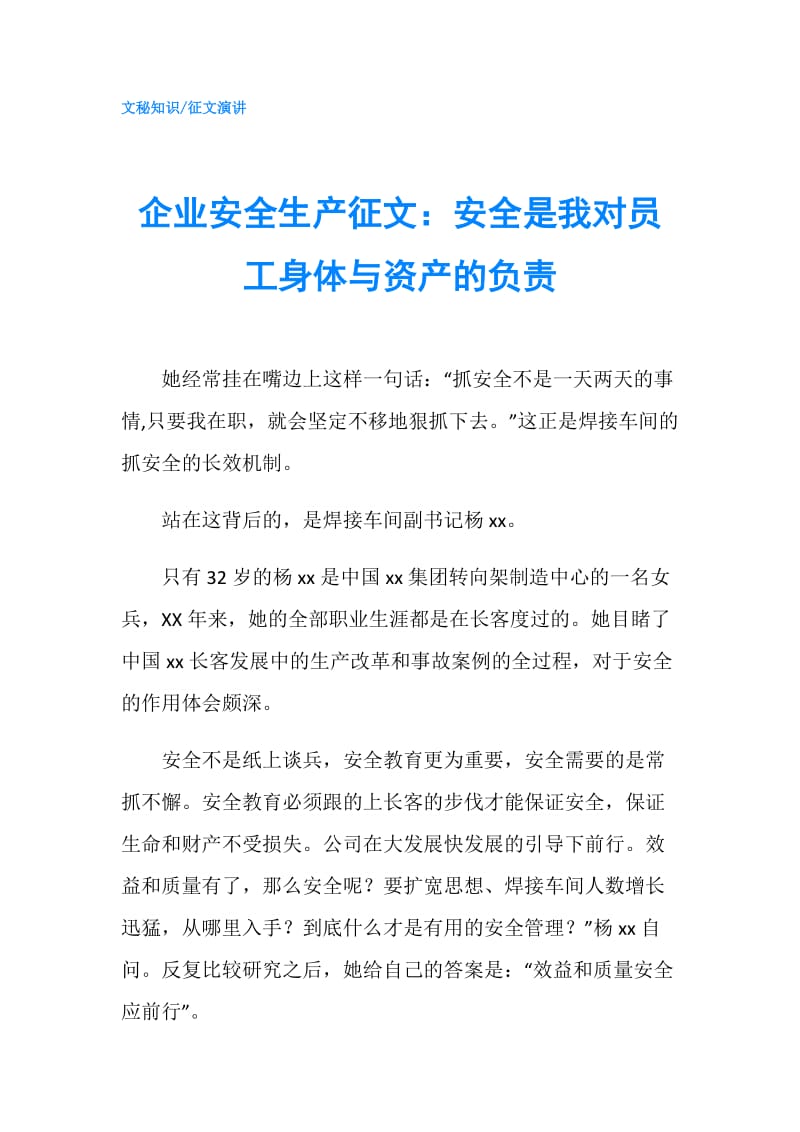 企业安全生产征文：安全是我对员工身体与资产的负责.doc_第1页