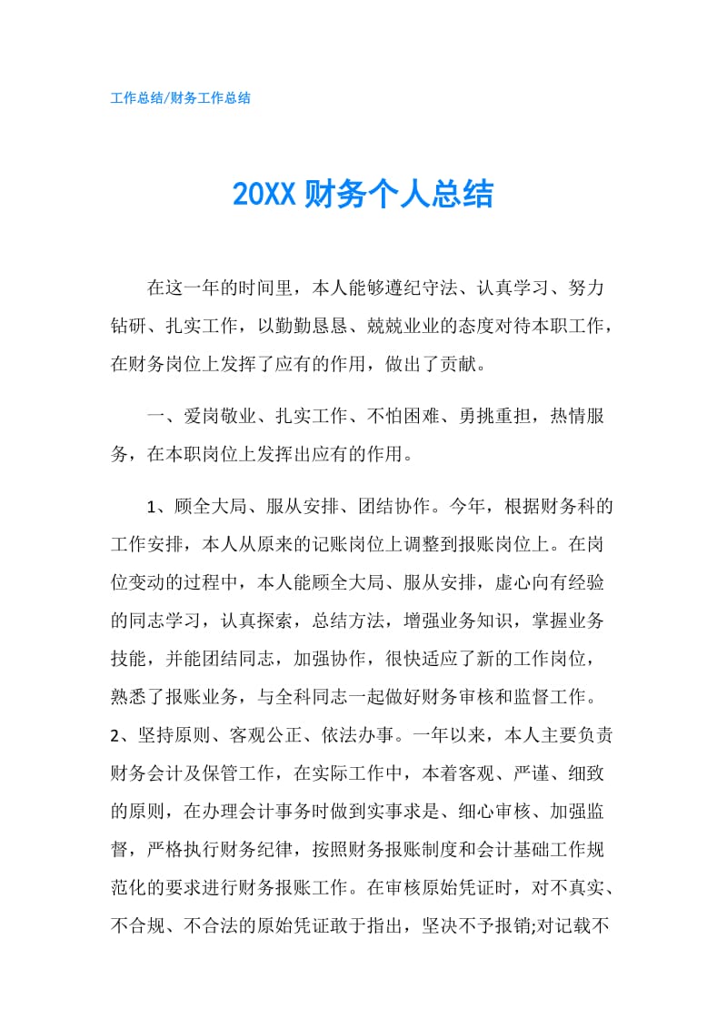 20XX财务个人总结.doc_第1页