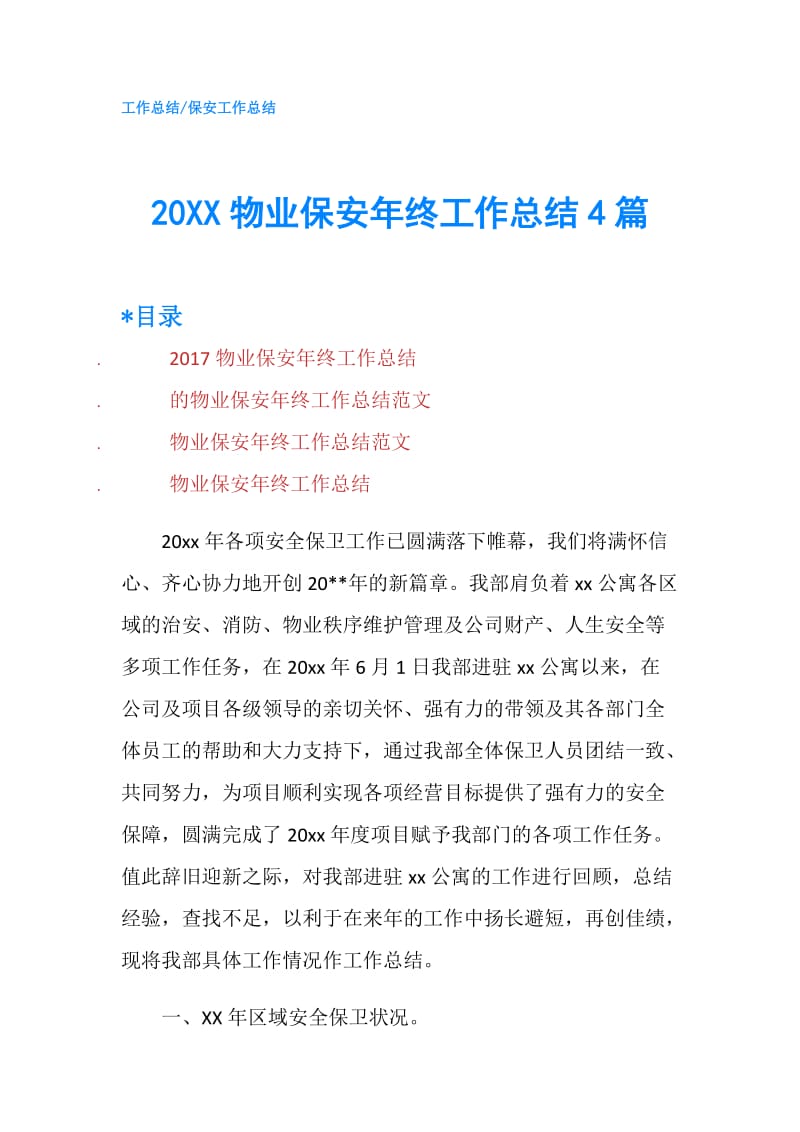 20XX物业保安年终工作总结4篇.doc_第1页