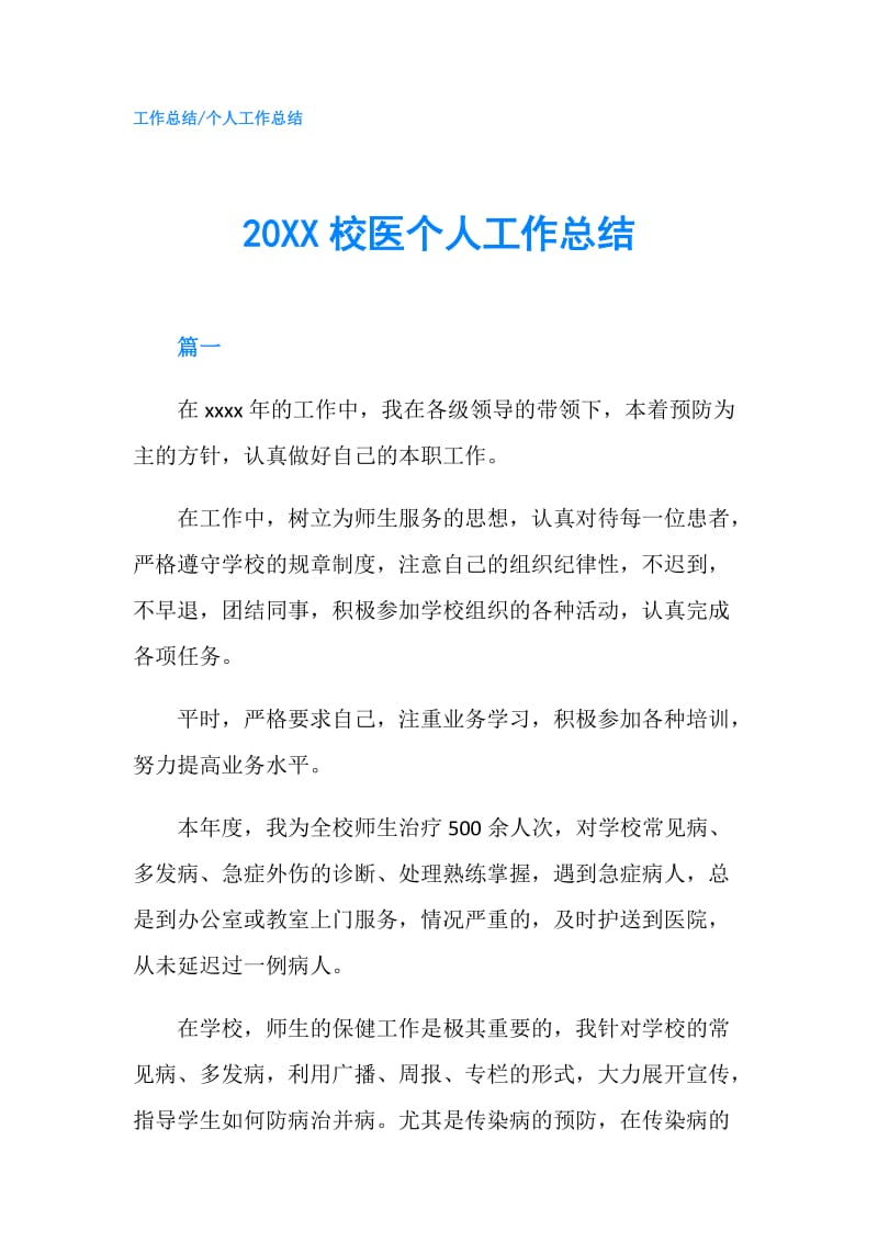 20XX校医个人工作总结.doc_第1页