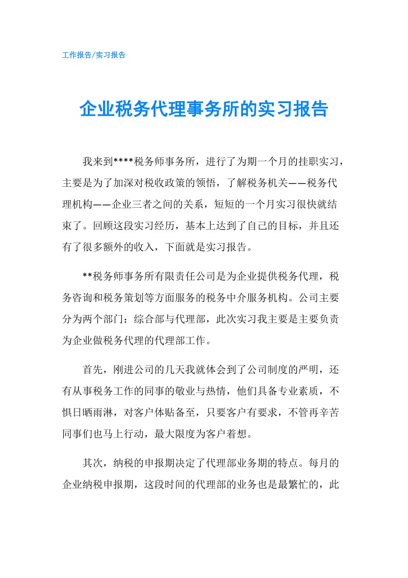 企业税务代理事务所的实习报告.doc_第1页