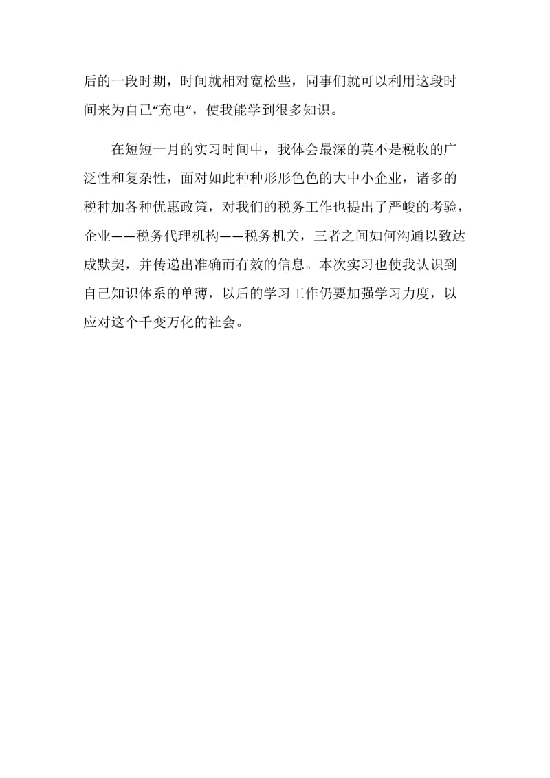 企业税务代理事务所的实习报告.doc_第2页