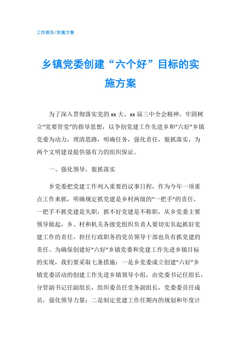 乡镇党委创建“六个好”目标的实施方案.doc_第1页