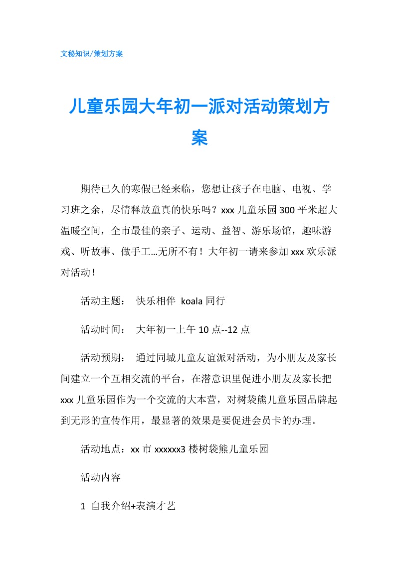 儿童乐园大年初一派对活动策划方案.doc_第1页