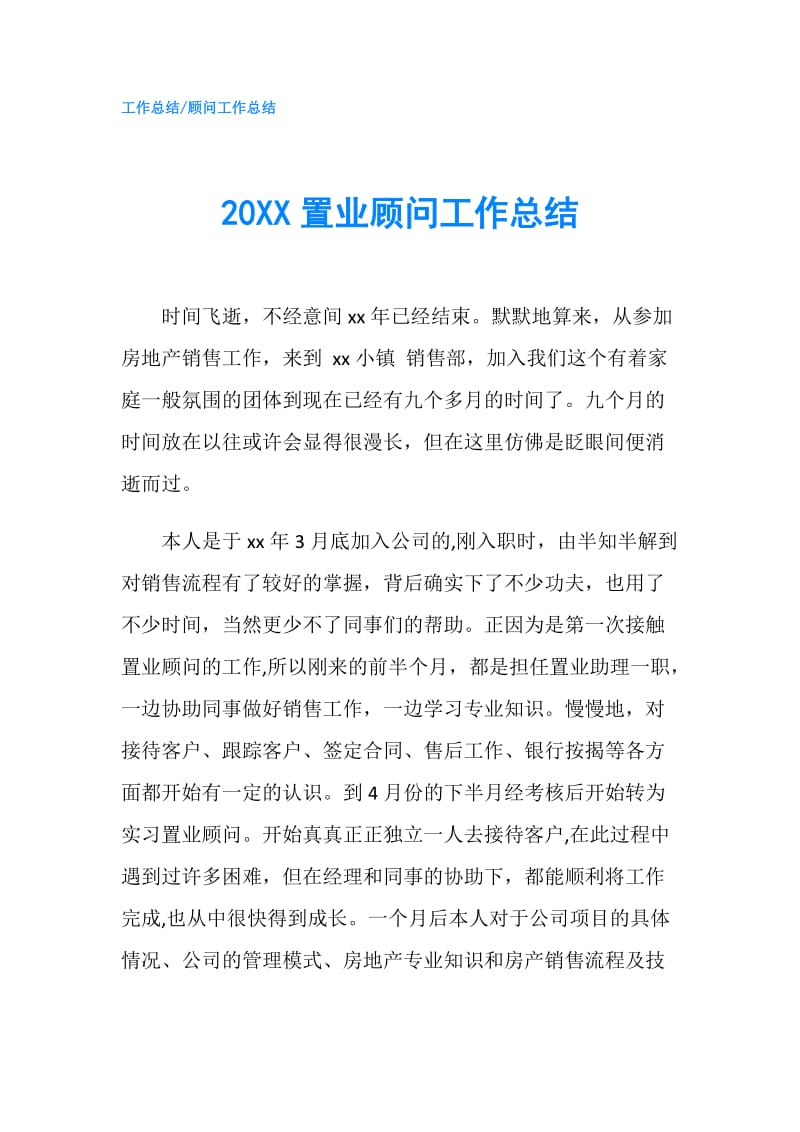 20XX置业顾问工作总结.doc_第1页