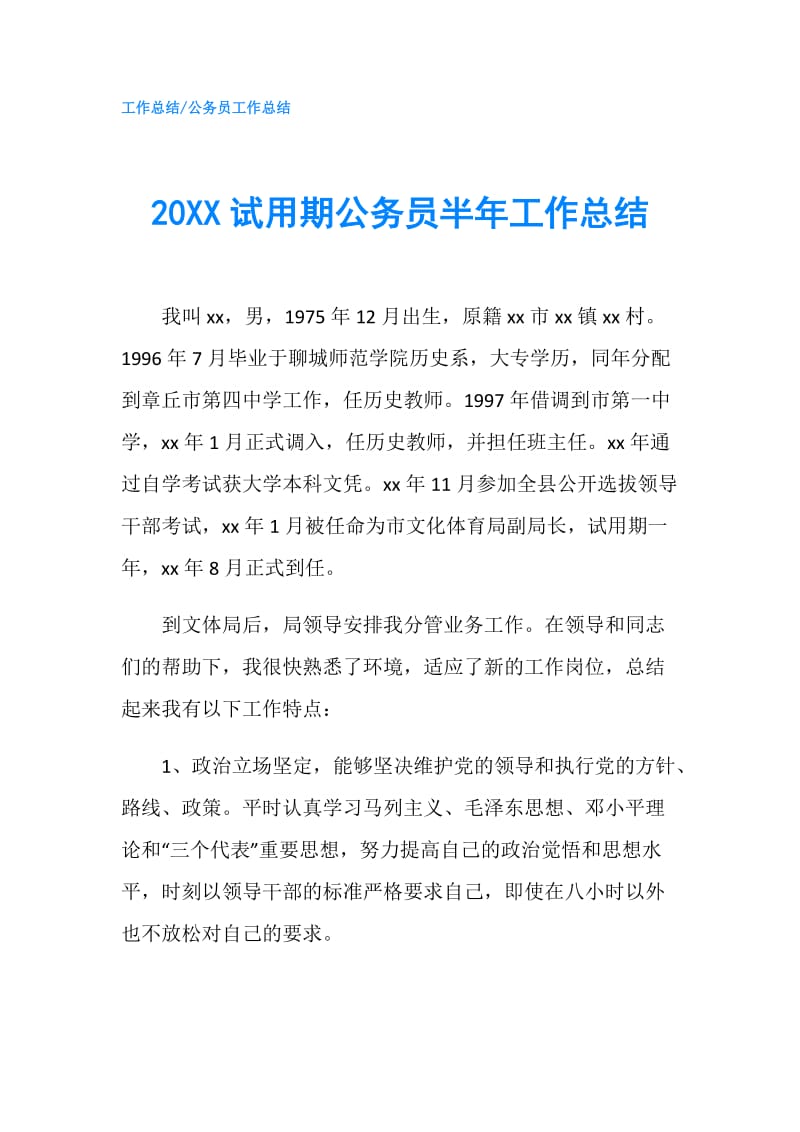 20XX试用期公务员半年工作总结.doc_第1页