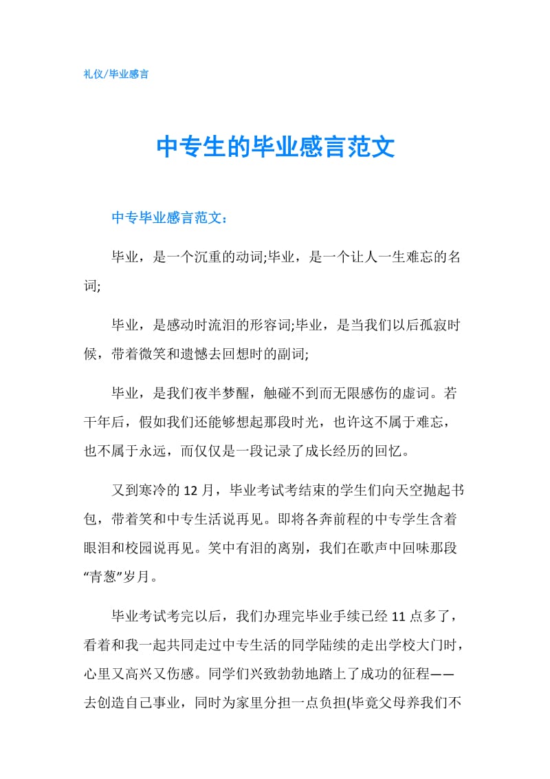 中专生的毕业感言范文.doc_第1页