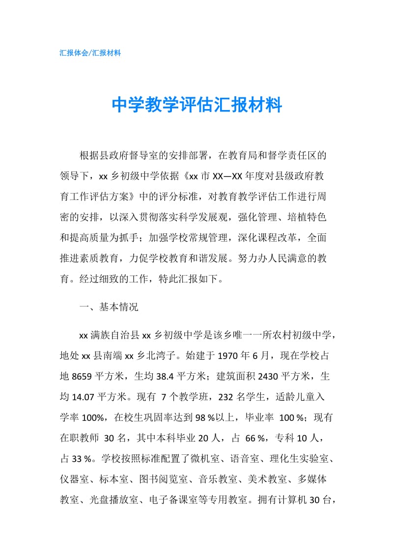 中学教学评估汇报材料.doc_第1页