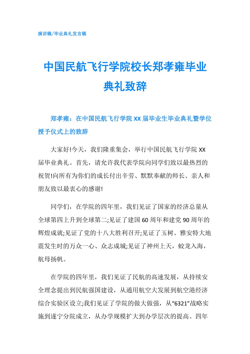 中国民航飞行学院校长郑孝雍毕业典礼致辞.doc_第1页