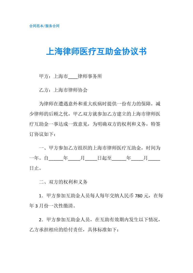 上海律师医疗互助金协议书.doc_第1页