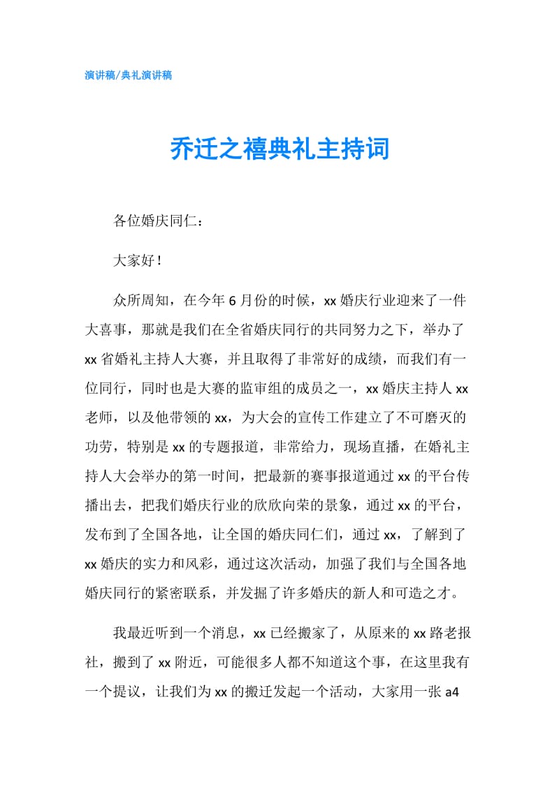 乔迁之禧典礼主持词.doc_第1页