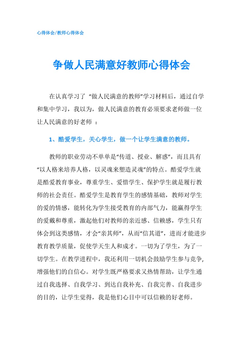 争做人民满意好教师心得体会.doc_第1页