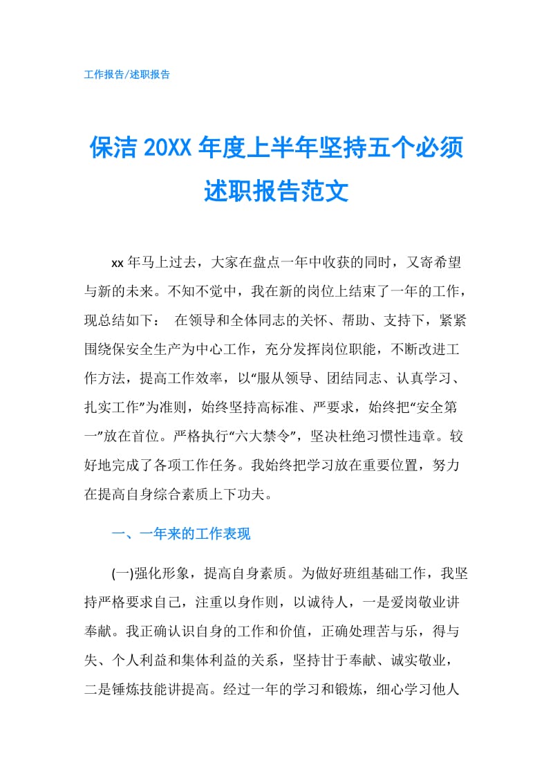 保洁20XX年度上半年坚持五个必须述职报告范文.doc_第1页