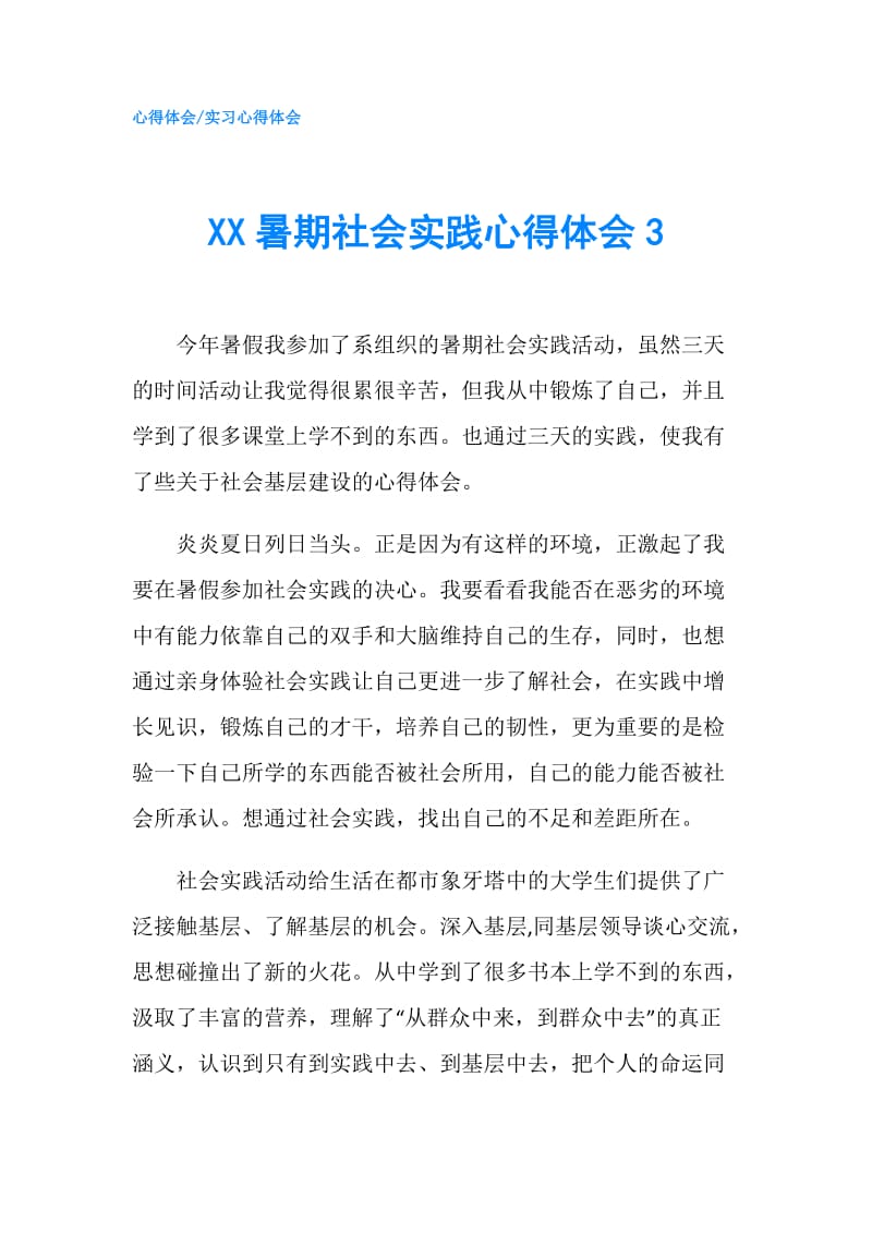 XX暑期社会实践心得体会3.doc_第1页