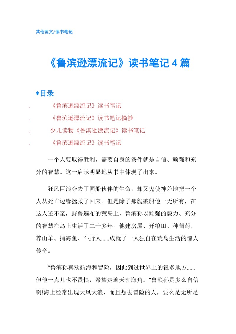 《鲁滨逊漂流记》读书笔记4篇.doc_第1页