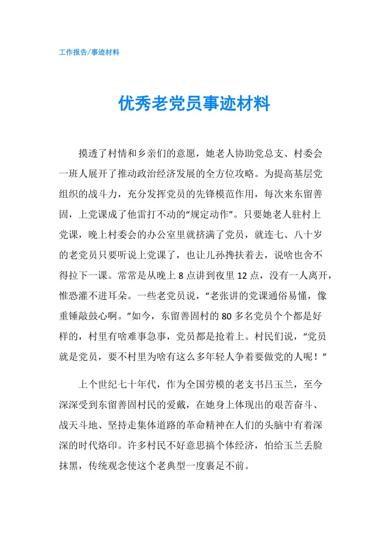 优秀老党员事迹材料.doc_第1页