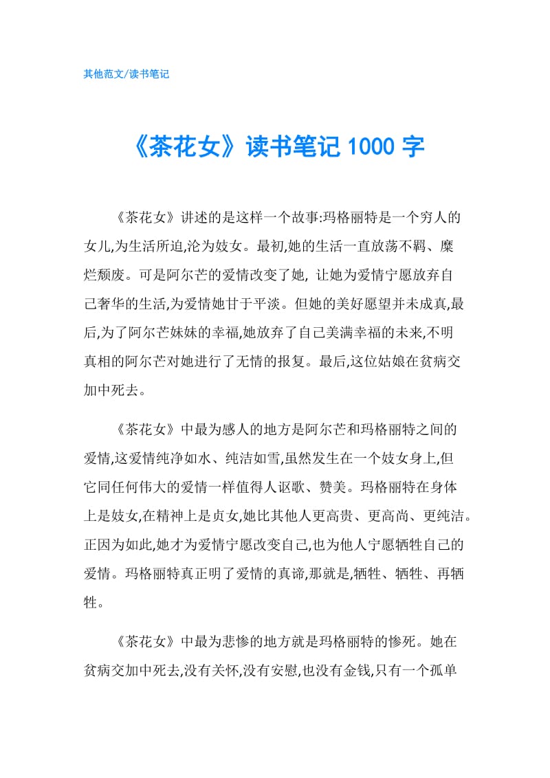 《茶花女》读书笔记1000字.doc_第1页