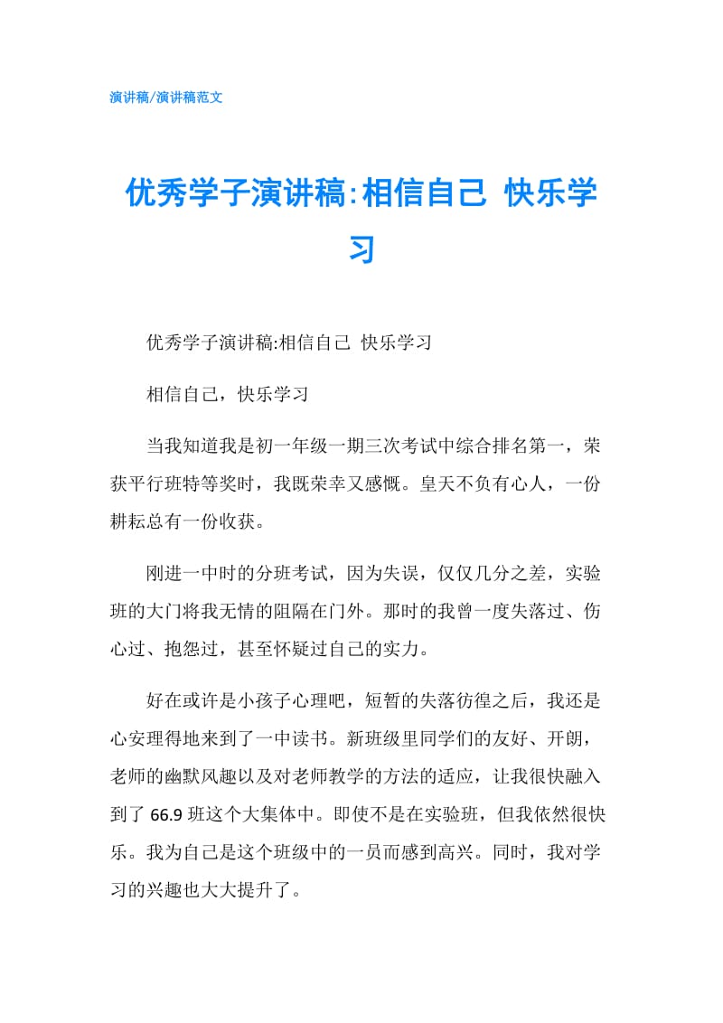 优秀学子演讲稿-相信自己 快乐学习.doc_第1页