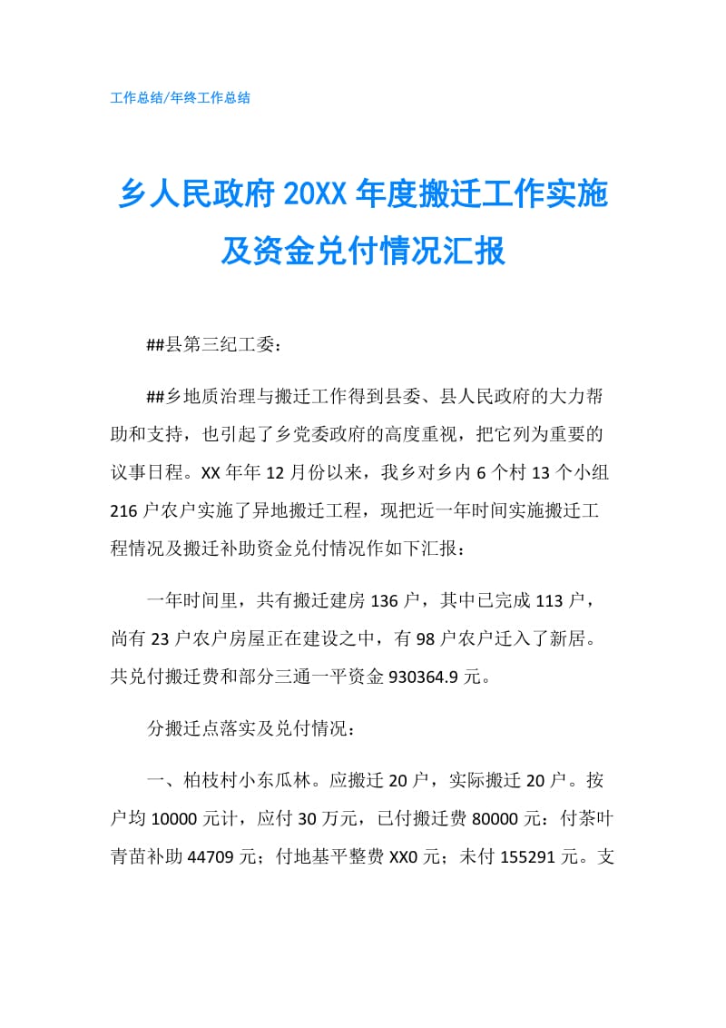 乡人民20XX年度搬迁工作实施及资金兑付情况汇报.doc_第1页