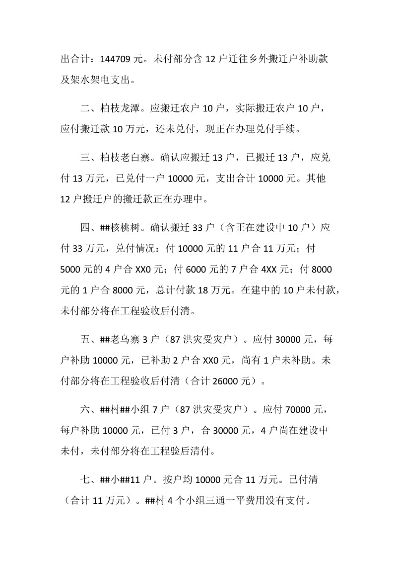 乡人民20XX年度搬迁工作实施及资金兑付情况汇报.doc_第2页